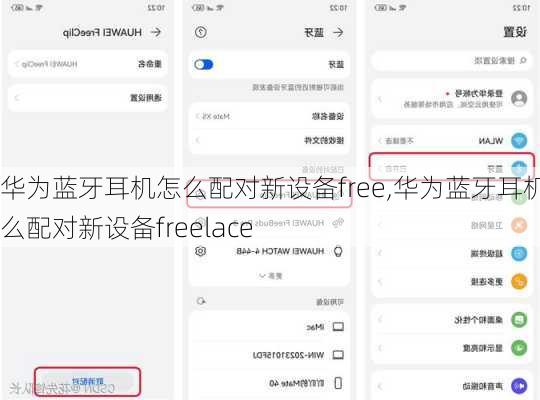 华为蓝牙耳机怎么配对新设备free,华为蓝牙耳机怎么配对新设备freelace