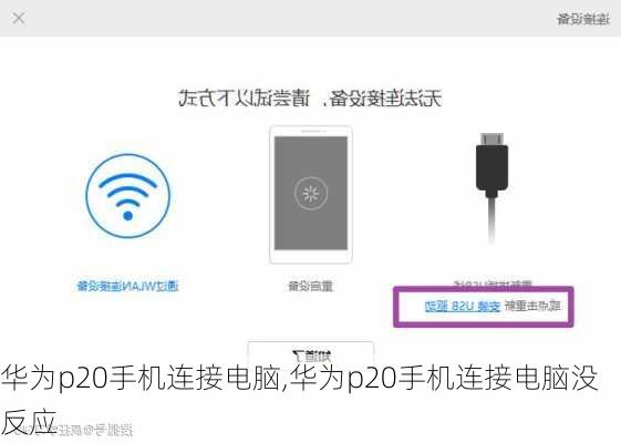 华为p20手机连接电脑,华为p20手机连接电脑没反应