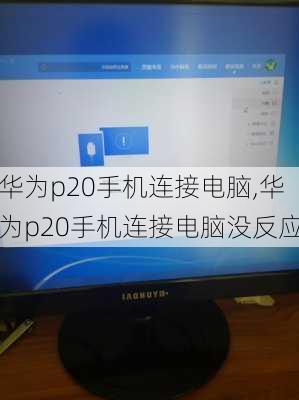 华为p20手机连接电脑,华为p20手机连接电脑没反应