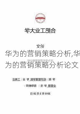 华为的营销策略分析,华为的营销策略分析论文