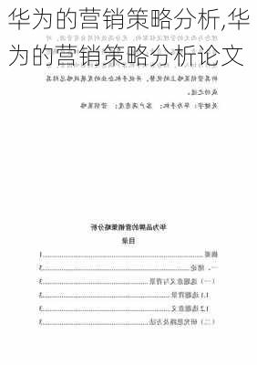 华为的营销策略分析,华为的营销策略分析论文