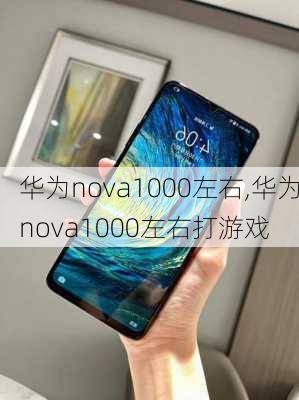 华为nova1000左右,华为nova1000左右打游戏