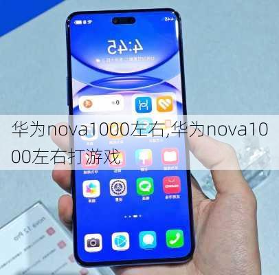 华为nova1000左右,华为nova1000左右打游戏