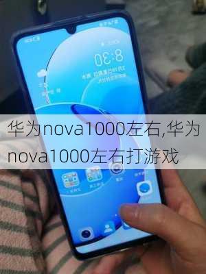 华为nova1000左右,华为nova1000左右打游戏