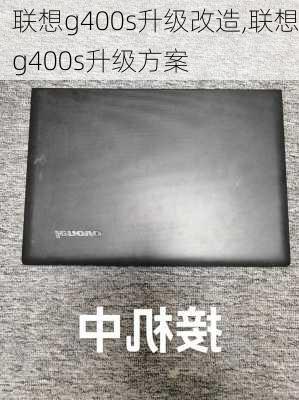 联想g400s升级改造,联想g400s升级方案