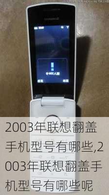 2003年联想翻盖手机型号有哪些,2003年联想翻盖手机型号有哪些呢