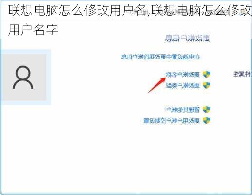 联想电脑怎么修改用户名,联想电脑怎么修改用户名字