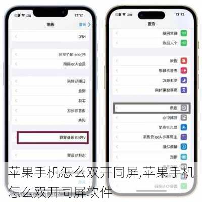 苹果手机怎么双开同屏,苹果手机怎么双开同屏软件