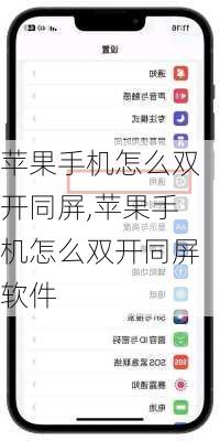 苹果手机怎么双开同屏,苹果手机怎么双开同屏软件