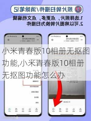 小米青春版10相册无抠图功能,小米青春版10相册无抠图功能怎么办