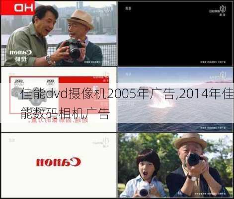 佳能dvd摄像机2005年广告,2014年佳能数码相机广告