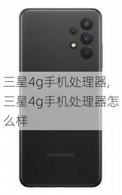 三星4g手机处理器,三星4g手机处理器怎么样