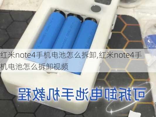 红米note4手机电池怎么拆卸,红米note4手机电池怎么拆卸视频