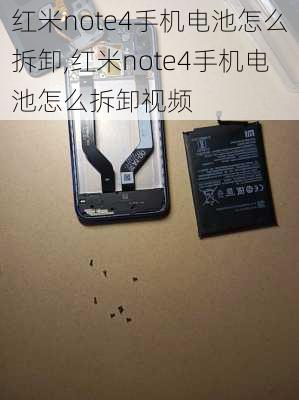 红米note4手机电池怎么拆卸,红米note4手机电池怎么拆卸视频