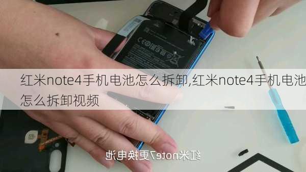 红米note4手机电池怎么拆卸,红米note4手机电池怎么拆卸视频