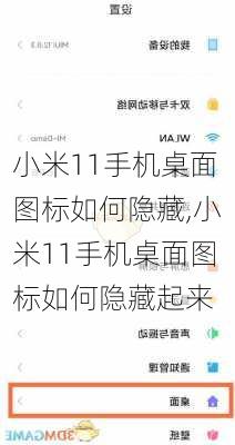 小米11手机桌面图标如何隐藏,小米11手机桌面图标如何隐藏起来