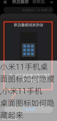 小米11手机桌面图标如何隐藏,小米11手机桌面图标如何隐藏起来