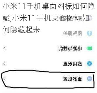 小米11手机桌面图标如何隐藏,小米11手机桌面图标如何隐藏起来