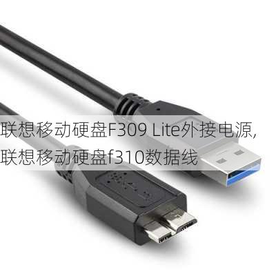 联想移动硬盘F309 Lite外接电源,联想移动硬盘f310数据线