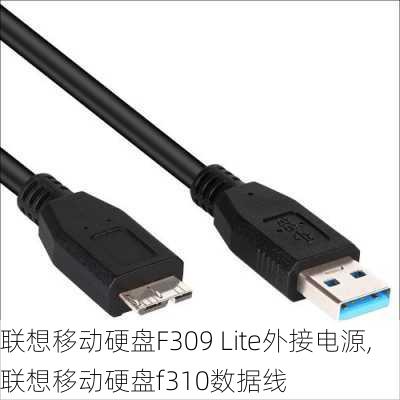 联想移动硬盘F309 Lite外接电源,联想移动硬盘f310数据线