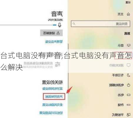 台式电脑没有声音,台式电脑没有声音怎么解决
