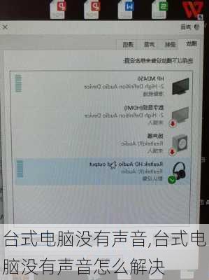 台式电脑没有声音,台式电脑没有声音怎么解决