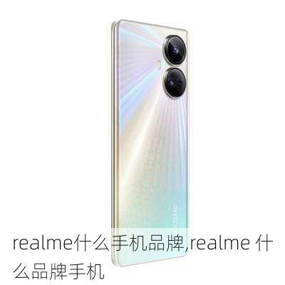 realme什么手机品牌,realme 什么品牌手机