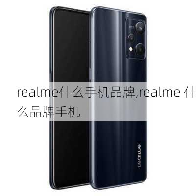 realme什么手机品牌,realme 什么品牌手机