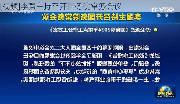 [视频]李强主持召开国务院常务会议