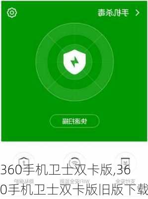 360手机卫士双卡版,360手机卫士双卡版旧版下载