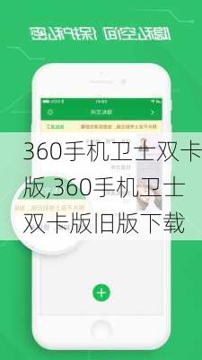 360手机卫士双卡版,360手机卫士双卡版旧版下载