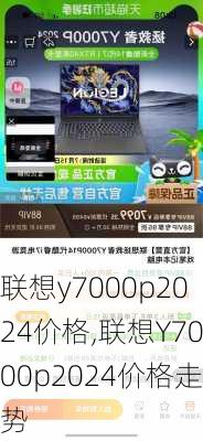 联想y7000p2024价格,联想Y7000p2024价格走势