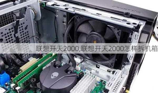 联想开天2000,联想开天2000怎样拆机箱