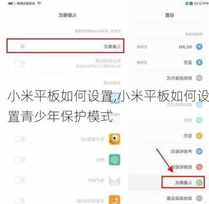 小米平板如何设置,小米平板如何设置青少年保护模式