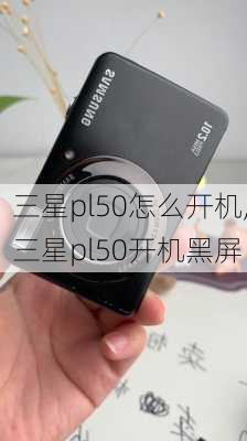 三星pl50怎么开机,三星pl50开机黑屏