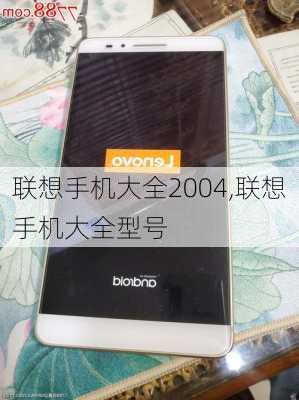 联想手机大全2004,联想手机大全型号