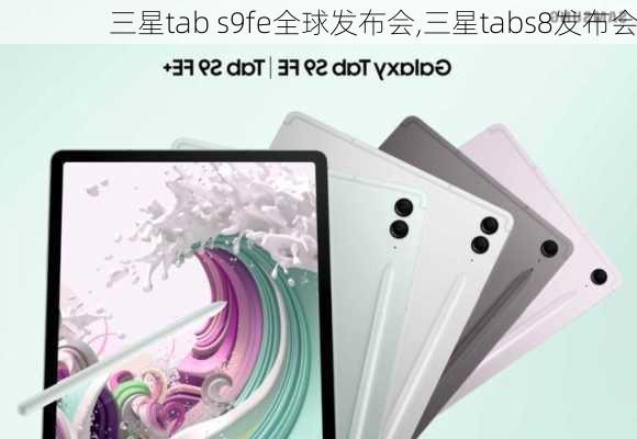 三星tab s9fe全球发布会,三星tabs8发布会