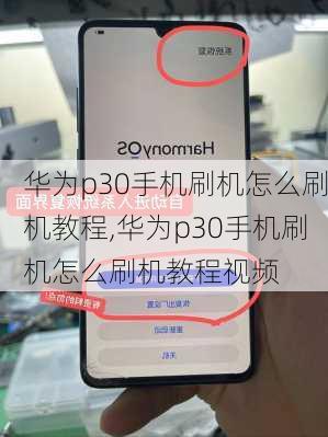 华为p30手机刷机怎么刷机教程,华为p30手机刷机怎么刷机教程视频