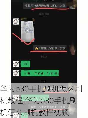 华为p30手机刷机怎么刷机教程,华为p30手机刷机怎么刷机教程视频