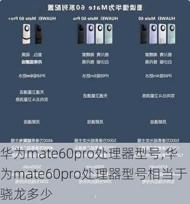 华为mate60pro处理器型号,华为mate60pro处理器型号相当于骁龙多少