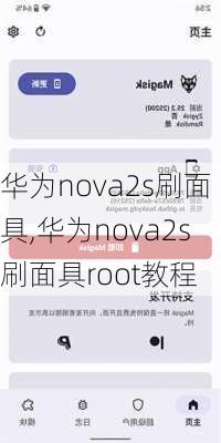 华为nova2s刷面具,华为nova2s刷面具root教程