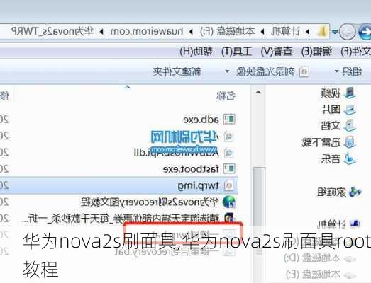 华为nova2s刷面具,华为nova2s刷面具root教程