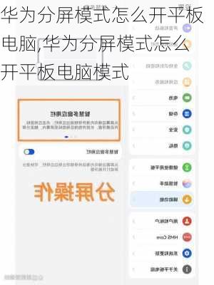 华为分屏模式怎么开平板电脑,华为分屏模式怎么开平板电脑模式