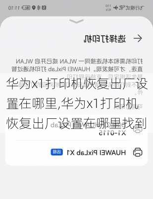 华为x1打印机恢复出厂设置在哪里,华为x1打印机恢复出厂设置在哪里找到