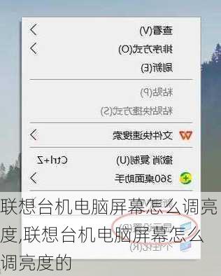 联想台机电脑屏幕怎么调亮度,联想台机电脑屏幕怎么调亮度的