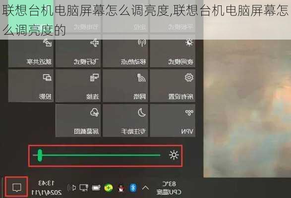 联想台机电脑屏幕怎么调亮度,联想台机电脑屏幕怎么调亮度的