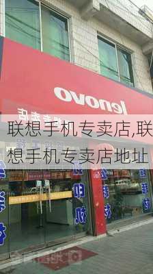 联想手机专卖店,联想手机专卖店地址