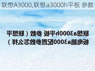 联想A3000,联想a3000h平板 参数