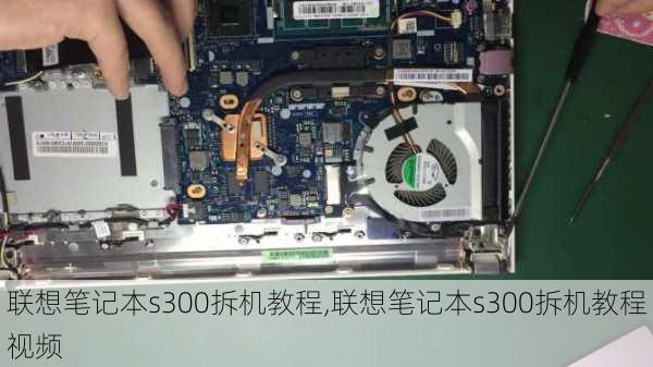 联想笔记本s300拆机教程,联想笔记本s300拆机教程视频