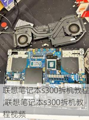 联想笔记本s300拆机教程,联想笔记本s300拆机教程视频